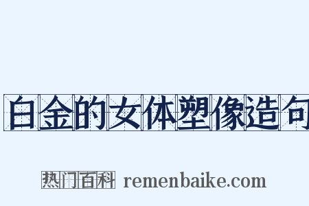 白金的女体塑像造句是什么意思的图片
